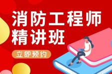 淮安消防工程师证怎么考，淮安消防工程师培训机构