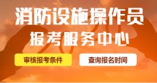 普洱消防操作员证报考价格，普洱消防操作员证报考价格表