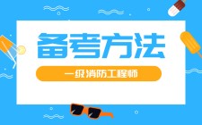 临沂消防工程师证怎么考，临沂消防工程师培训教育机构