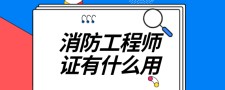 营口考消防证在哪里报名，营口消防队2020招聘