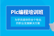 合肥PLC编程自动化工程师培训班